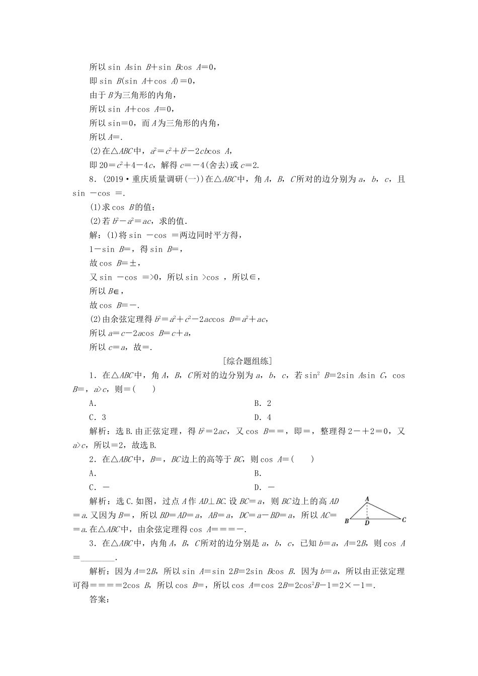 （课标通用版）高考数学大一轮复习 第四章 三角函数、解三角形 第7讲 第1课时 正弦定理和余弦定理检测 文-人教版高三全册数学试题_第2页