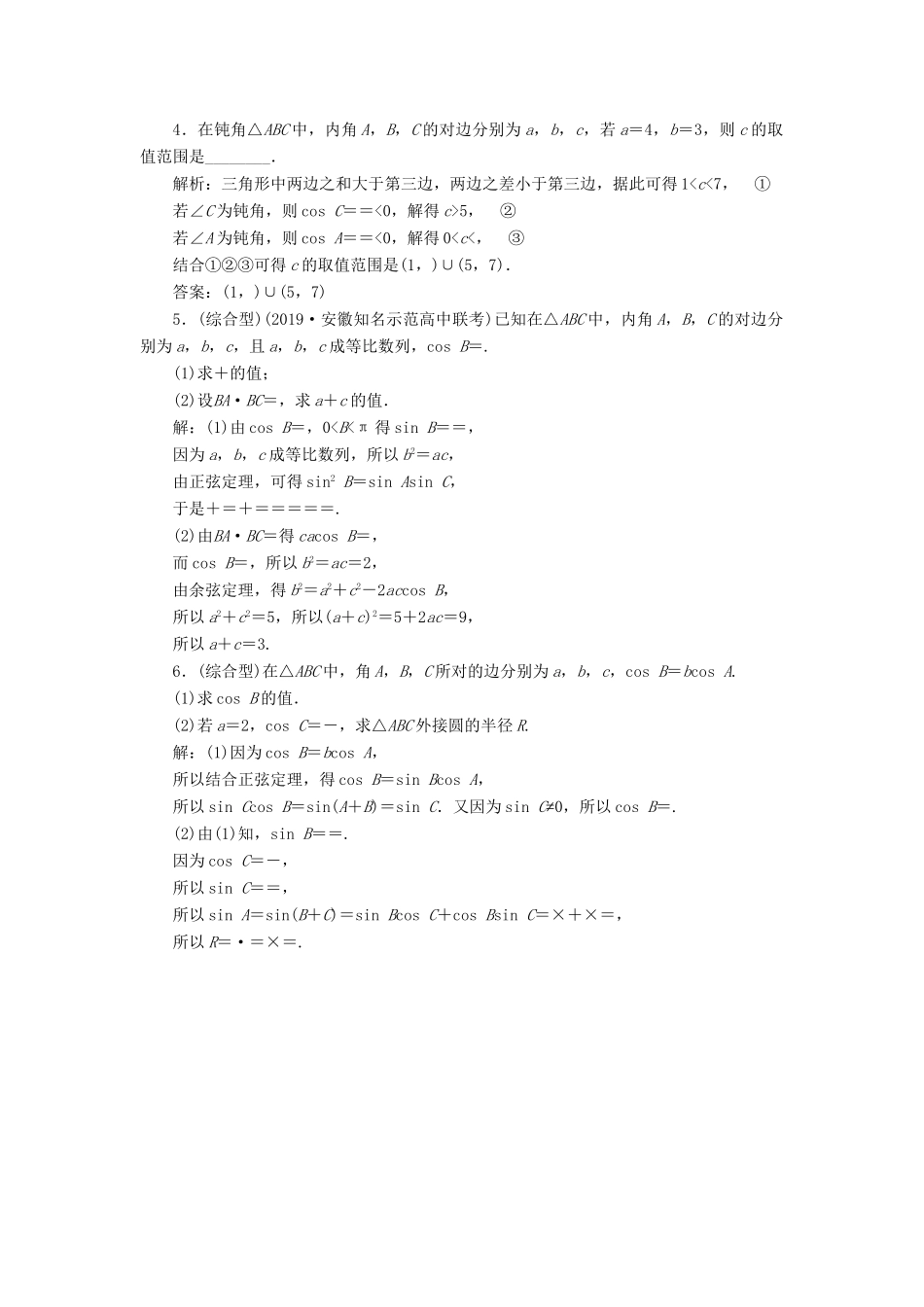 （课标通用版）高考数学大一轮复习 第四章 三角函数、解三角形 第7讲 第1课时 正弦定理和余弦定理检测 文-人教版高三全册数学试题_第3页