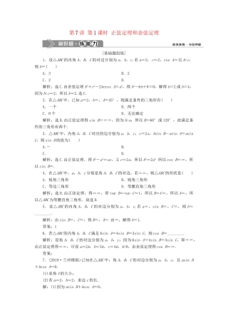 （课标通用版）高考数学大一轮复习 第四章 三角函数、解三角形 第7讲 第1课时 正弦定理和余弦定理检测 文-人教版高三全册数学试题