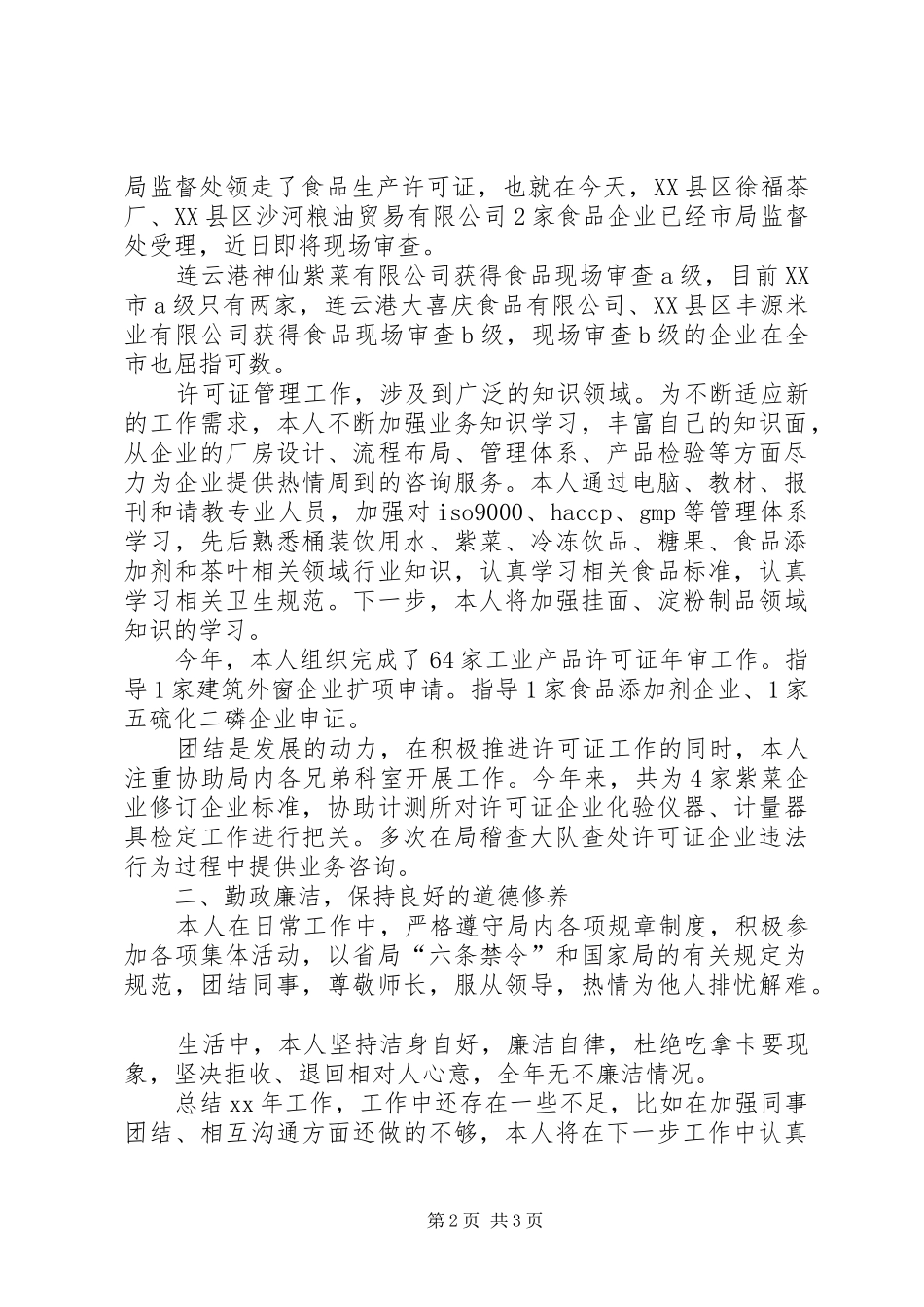 2024年质监局个人工作总结范文_第2页