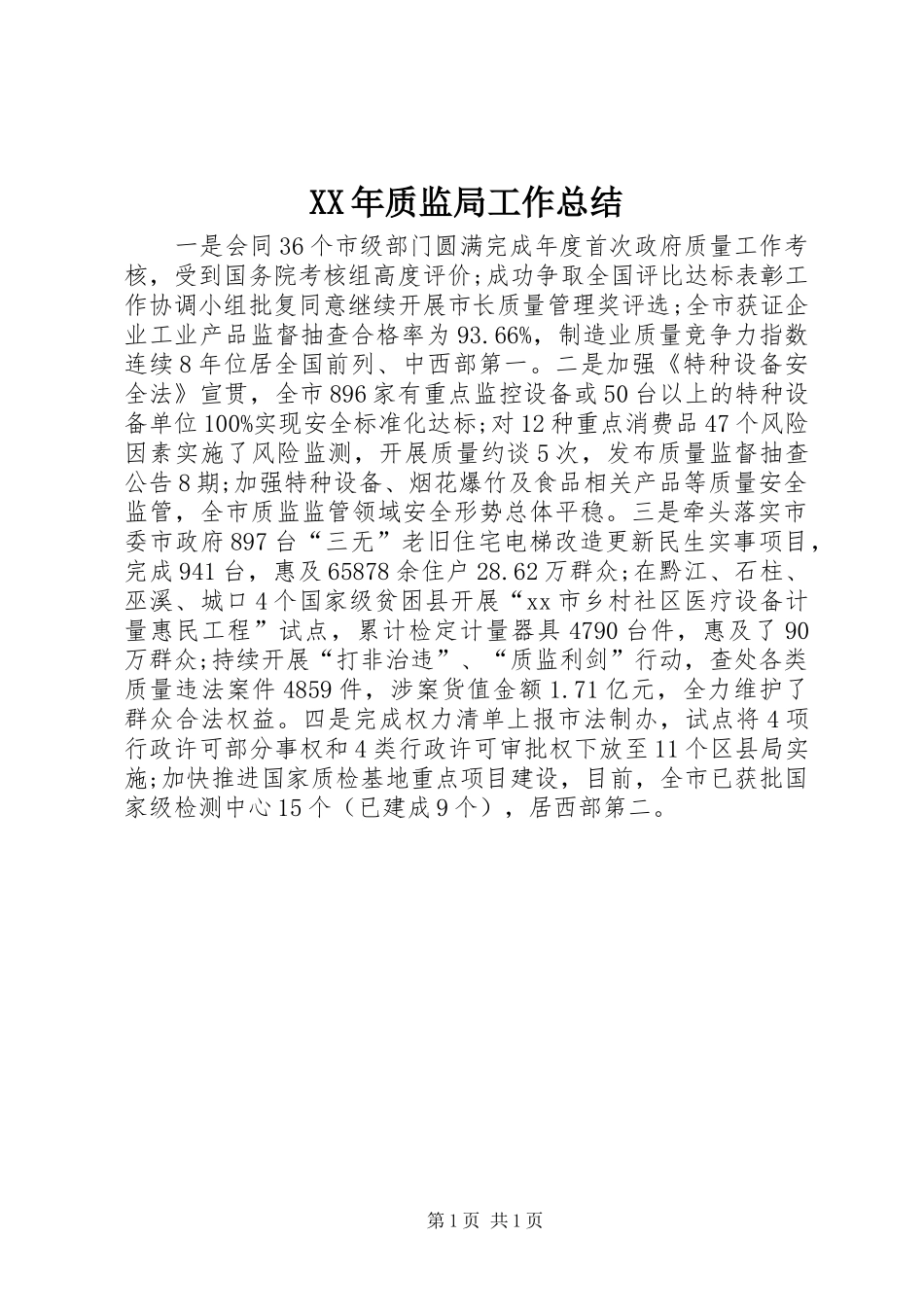 2024年质监局工作总结_第1页