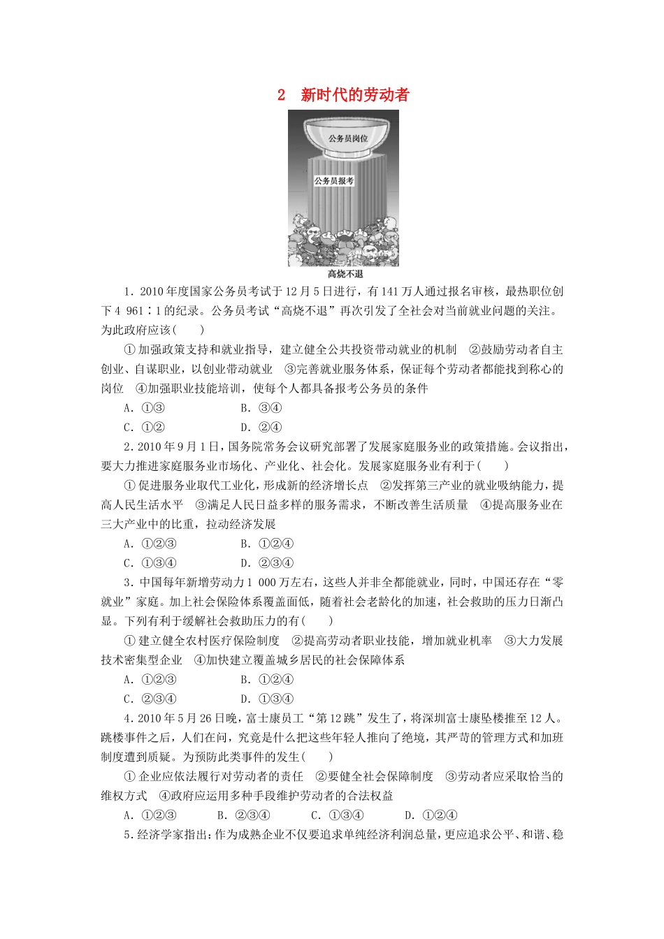 （课堂设计）高中政治 2.5.2 新时代的劳动者每课一练 新人教版必修1_第1页