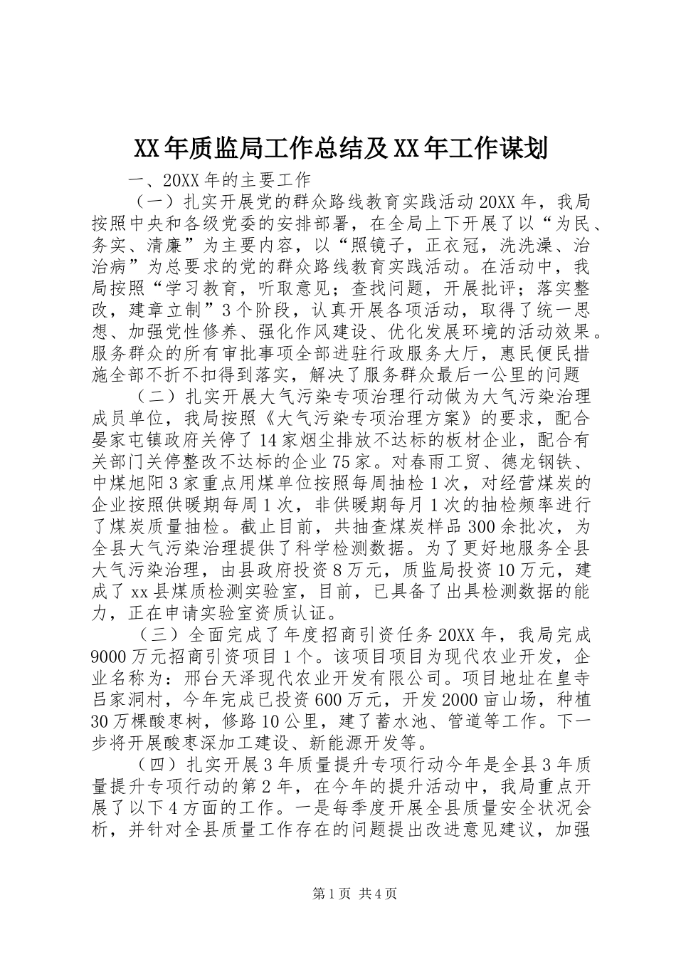 2024年质监局工作总结及工作谋划_第1页