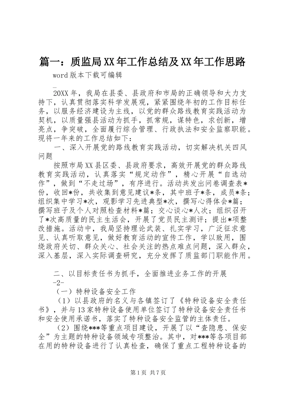 2024年质监局工作总结及工作思路_第1页