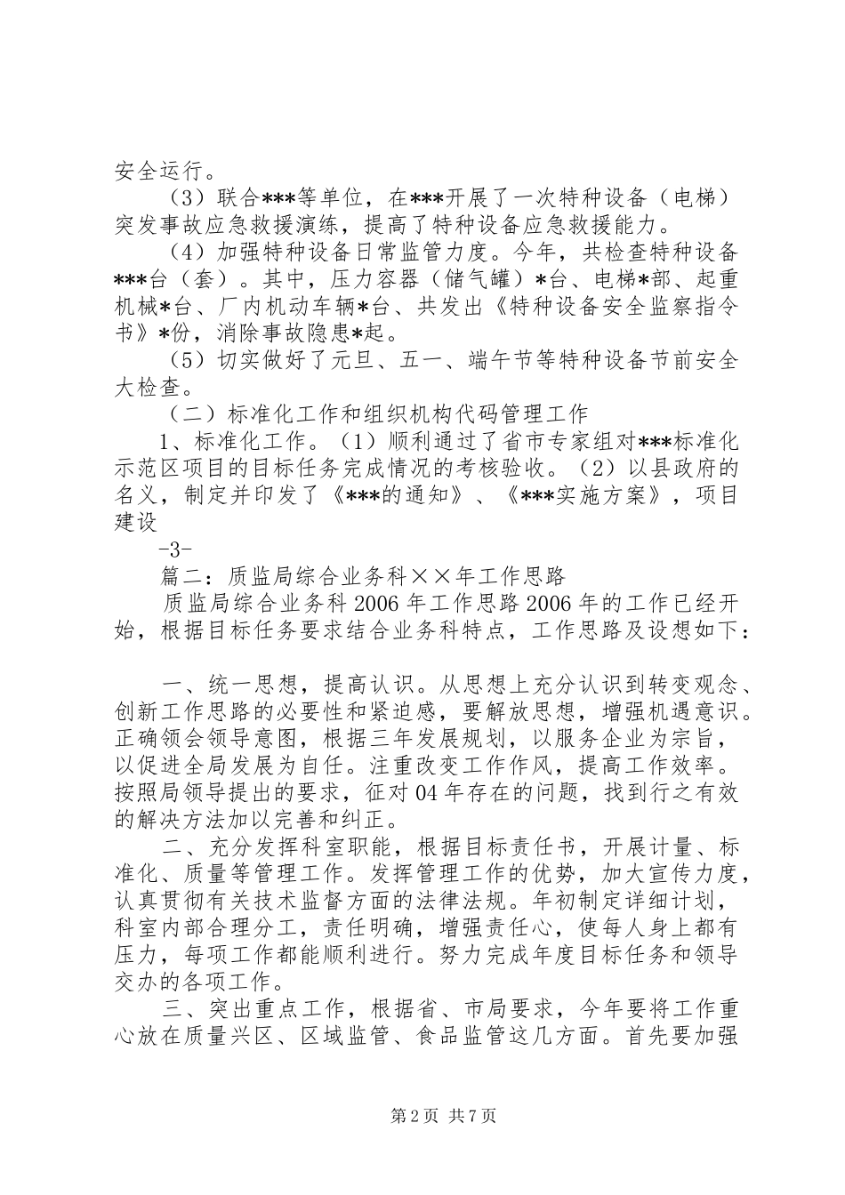 2024年质监局工作总结及工作思路_第2页