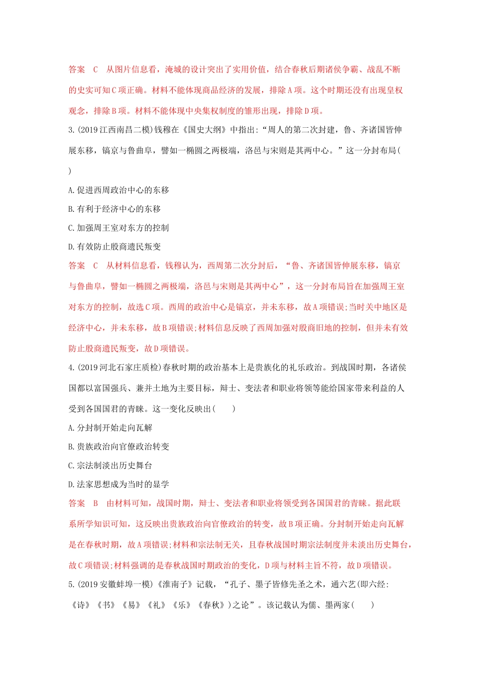 （课标版）高考历史二轮通史复习 第一讲 中国古代文明的形成与初步发展—先秦、秦汉习题-人教版高三全册历史试题_第2页