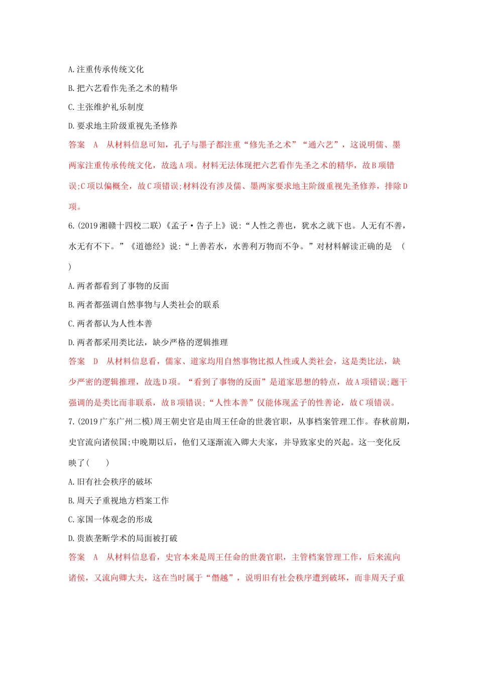 （课标版）高考历史二轮通史复习 第一讲 中国古代文明的形成与初步发展—先秦、秦汉习题-人教版高三全册历史试题_第3页