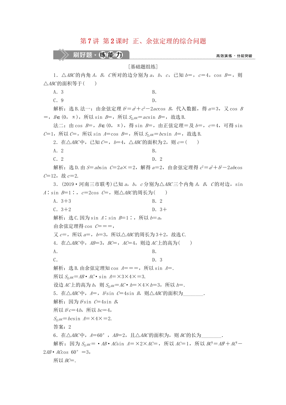 （课标通用版）高考数学大一轮复习 第四章 三角函数、解三角形 第7讲 第2课时 正、余弦定理的综合问题检测 文-人教版高三全册数学试题_第1页
