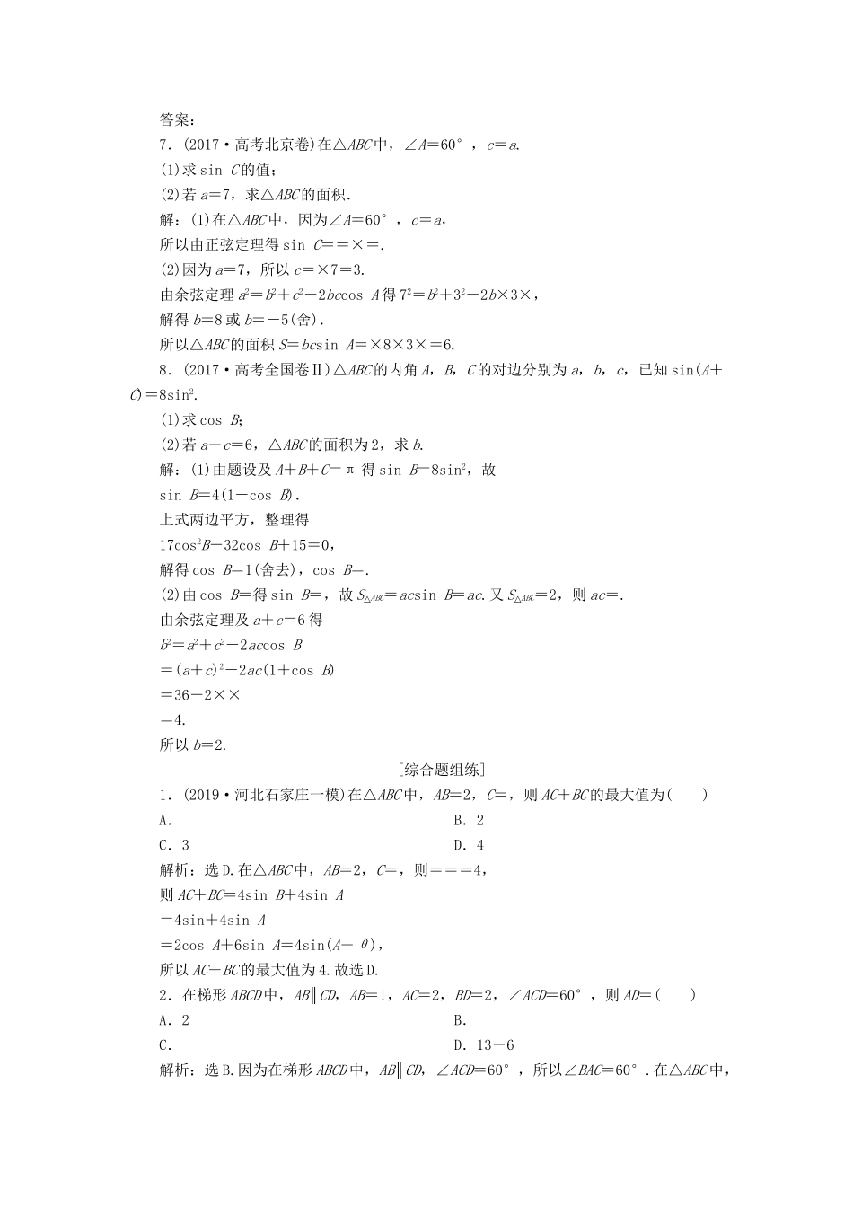 （课标通用版）高考数学大一轮复习 第四章 三角函数、解三角形 第7讲 第2课时 正、余弦定理的综合问题检测 文-人教版高三全册数学试题_第2页
