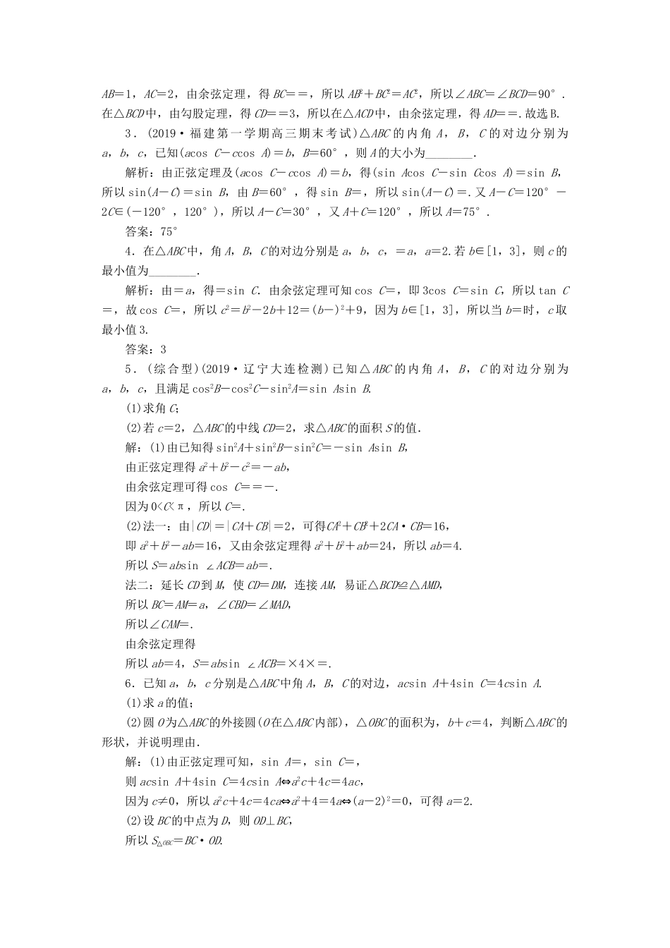 （课标通用版）高考数学大一轮复习 第四章 三角函数、解三角形 第7讲 第2课时 正、余弦定理的综合问题检测 文-人教版高三全册数学试题_第3页