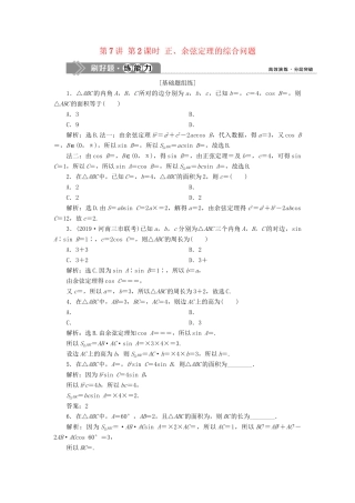 （课标通用版）高考数学大一轮复习 第四章 三角函数、解三角形 第7讲 第2课时 正、余弦定理的综合问题检测 文-人教版高三全册数学试题