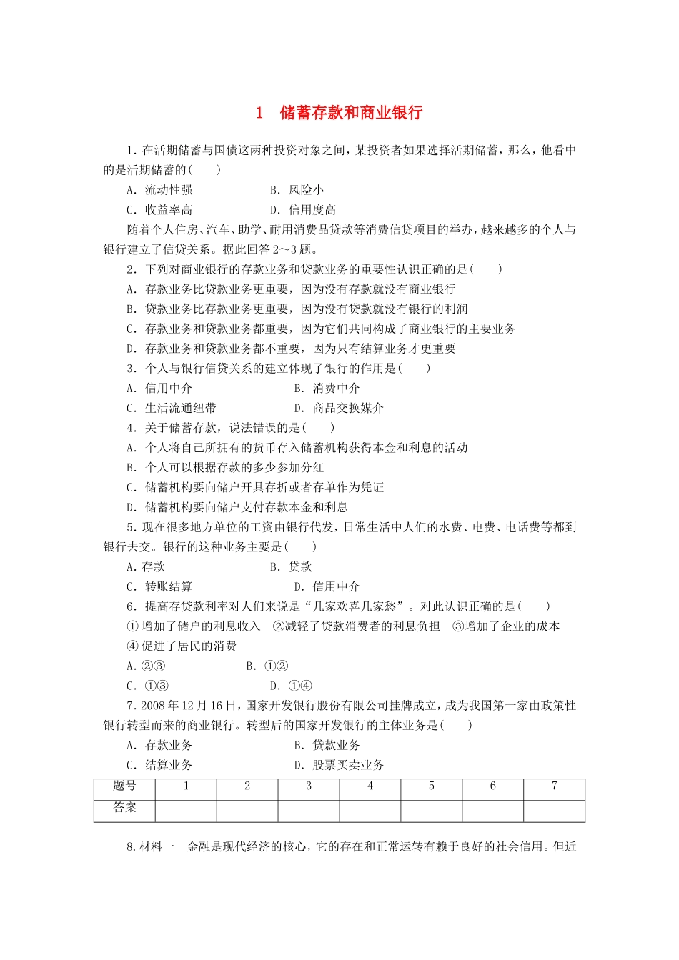 （课堂设计）高中政治 2.6.1 储蓄存款和商业银行每课一练 新人教版必修1_第1页