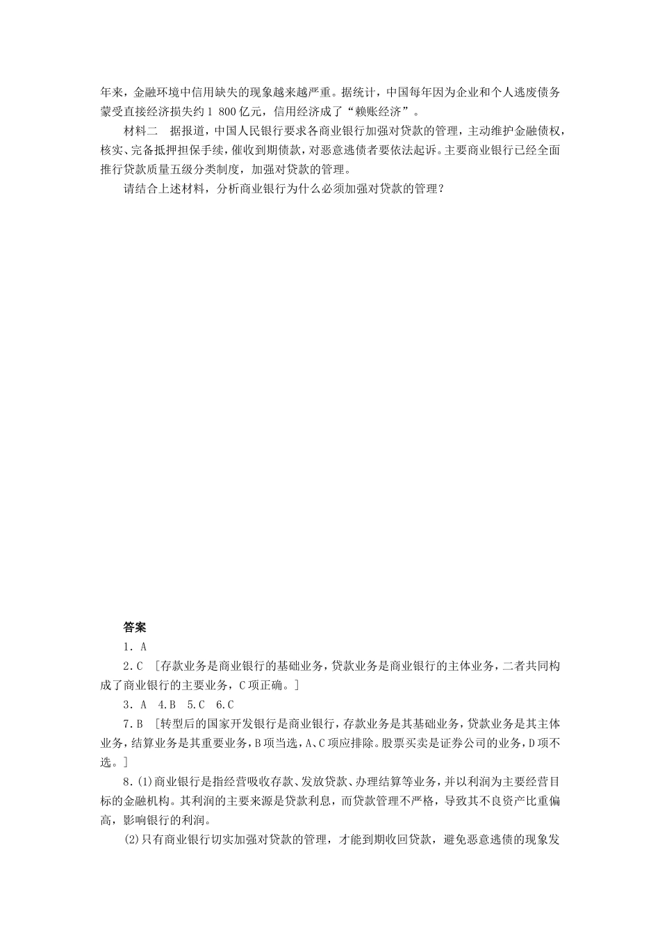 （课堂设计）高中政治 2.6.1 储蓄存款和商业银行每课一练 新人教版必修1_第2页