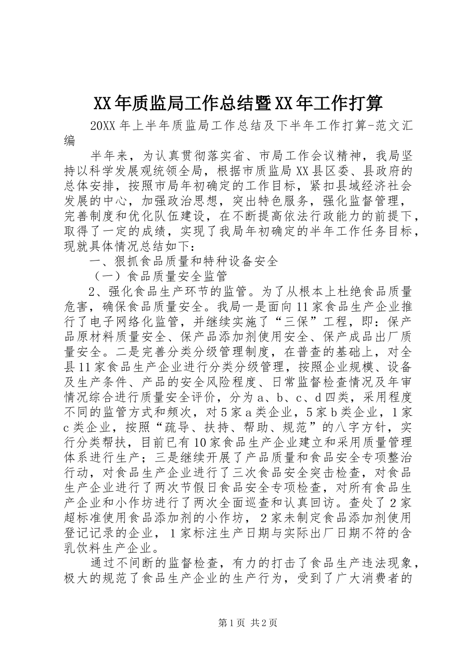 2024年质监局工作总结暨工作打算_第1页