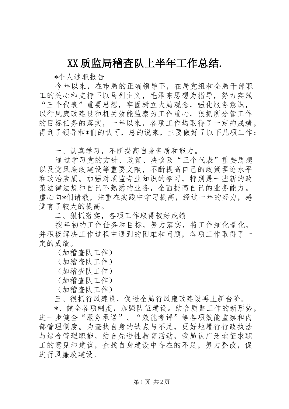 2024年质监局稽查队上半年工作总结_第1页