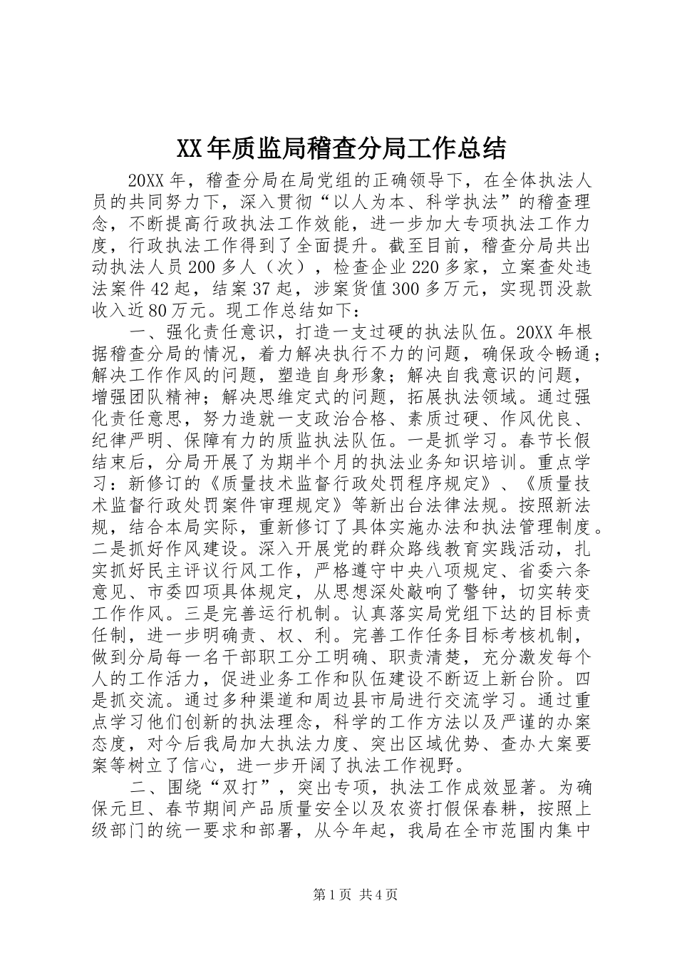 2024年质监局稽查分局工作总结_第1页
