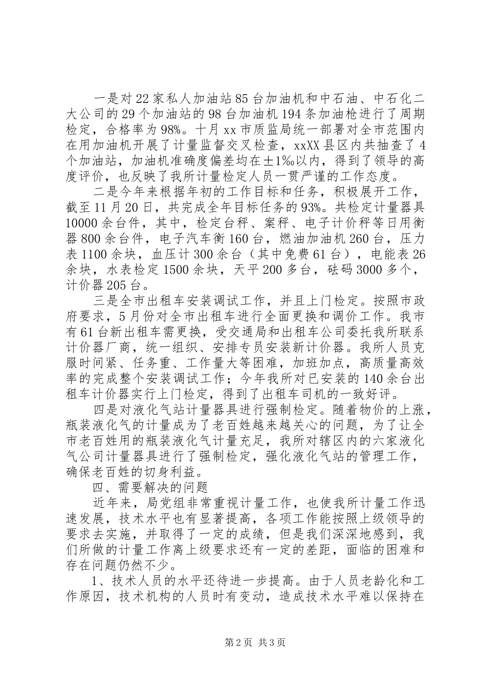 2024年质监局计量所工作总结_第2页