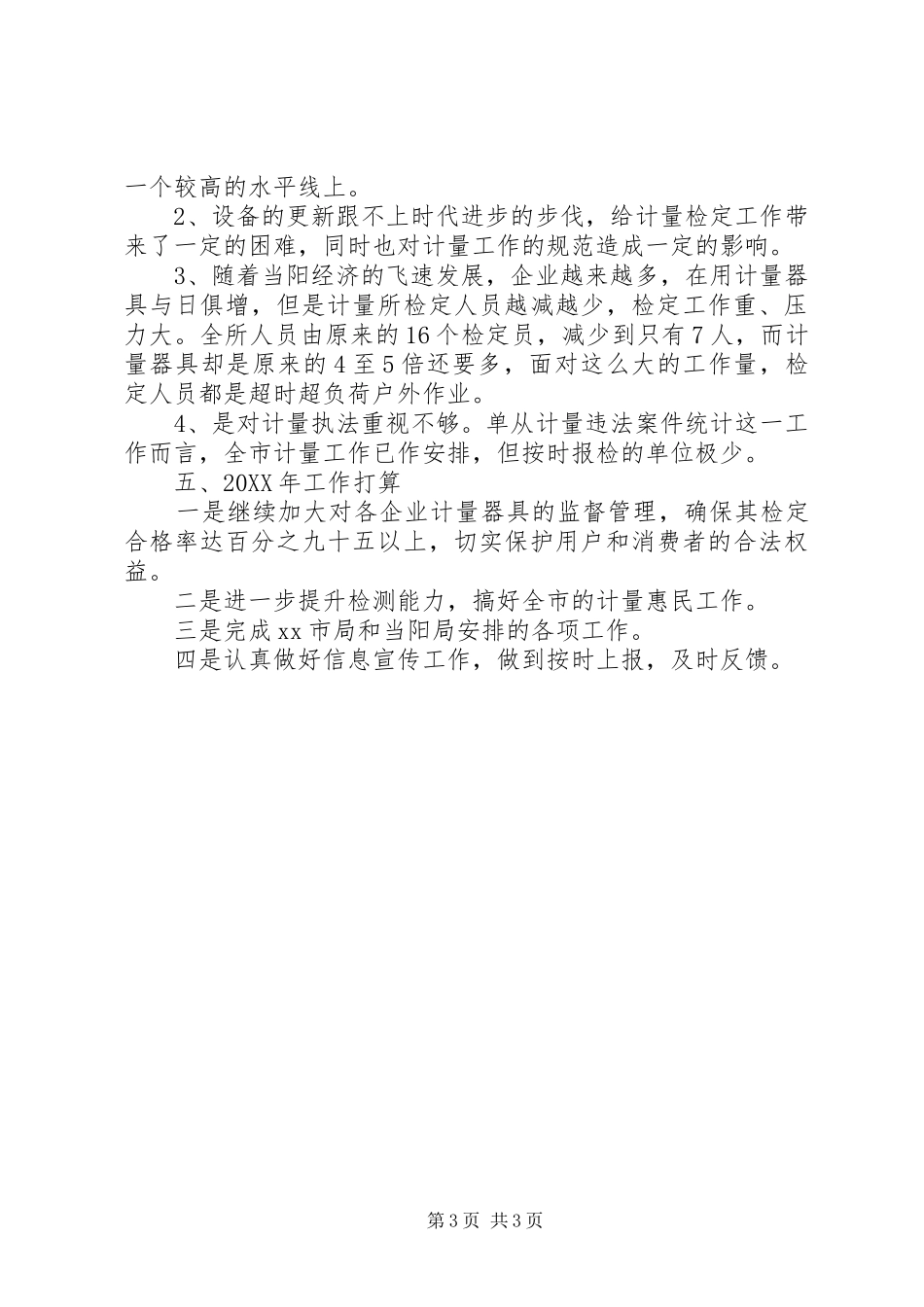 2024年质监局计量所工作总结_第3页