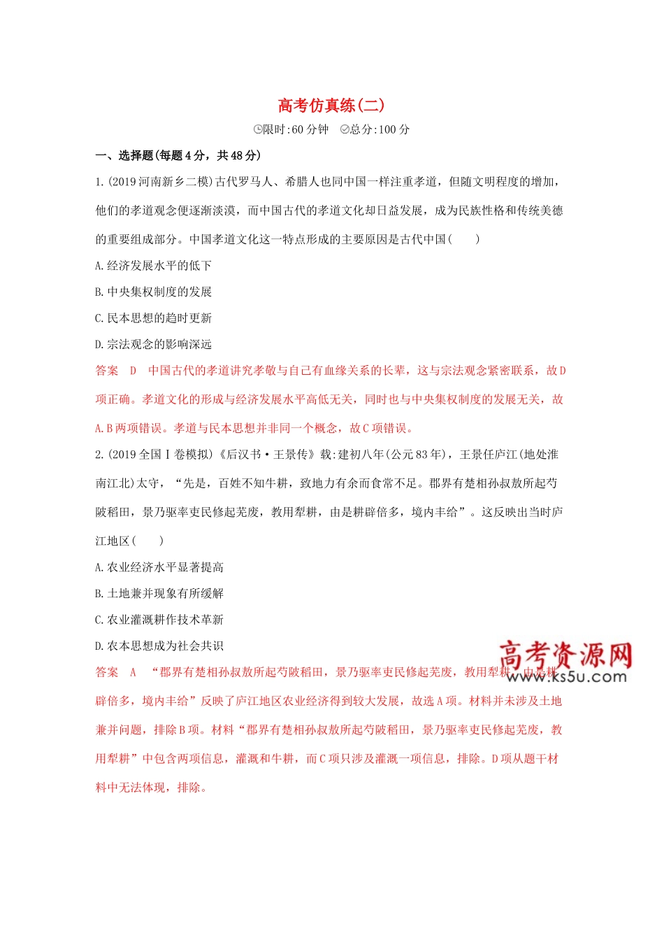 （课标版）高考历史二轮通史复习 高考仿真练（二）习题-人教版高三全册历史试题_第1页