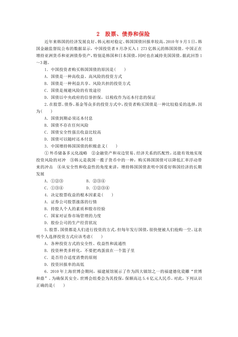 （课堂设计）高中政治 2.6.2 股票、债券和保险每课一练 新人教版必修1_第1页