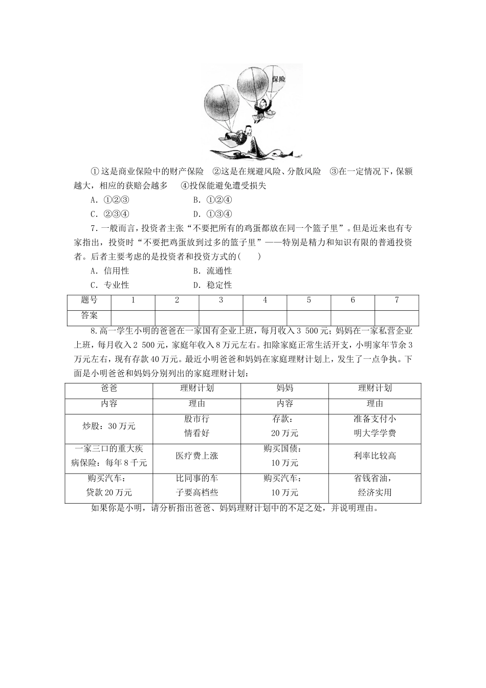 （课堂设计）高中政治 2.6.2 股票、债券和保险每课一练 新人教版必修1_第2页