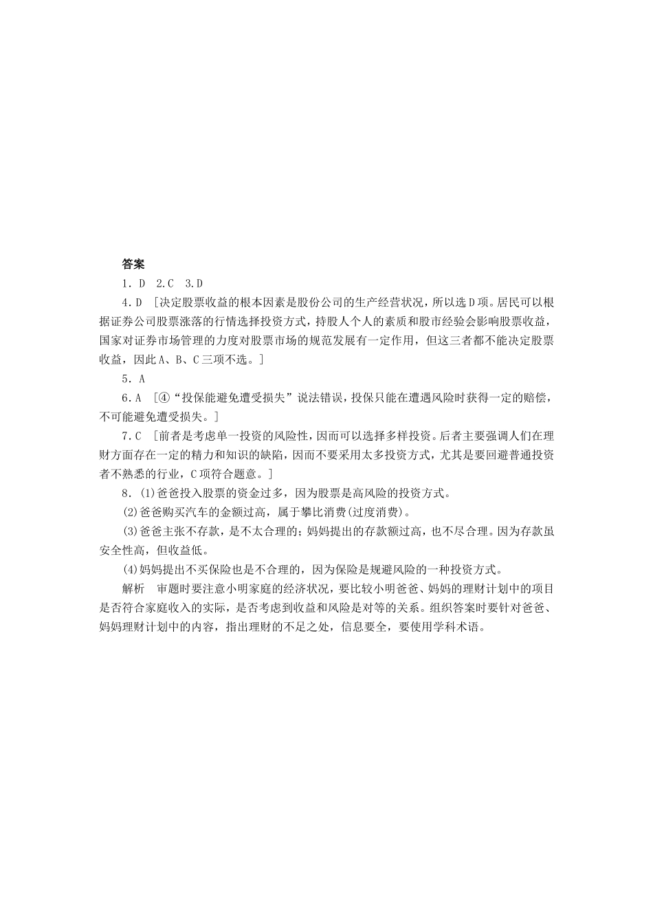 （课堂设计）高中政治 2.6.2 股票、债券和保险每课一练 新人教版必修1_第3页