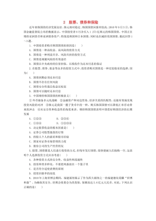 （课堂设计）高中政治 2.6.2 股票、债券和保险每课一练 新人教版必修1