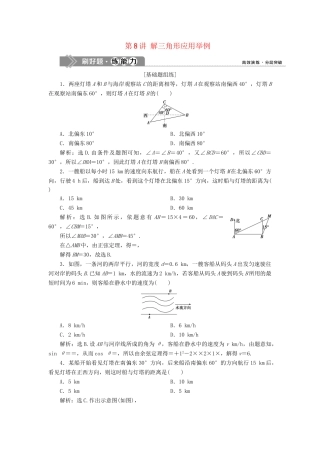 （课标通用版）高考数学大一轮复习 第四章 三角函数、解三角形 第8讲 解三角形应用举例检测 文-人教版高三全册数学试题