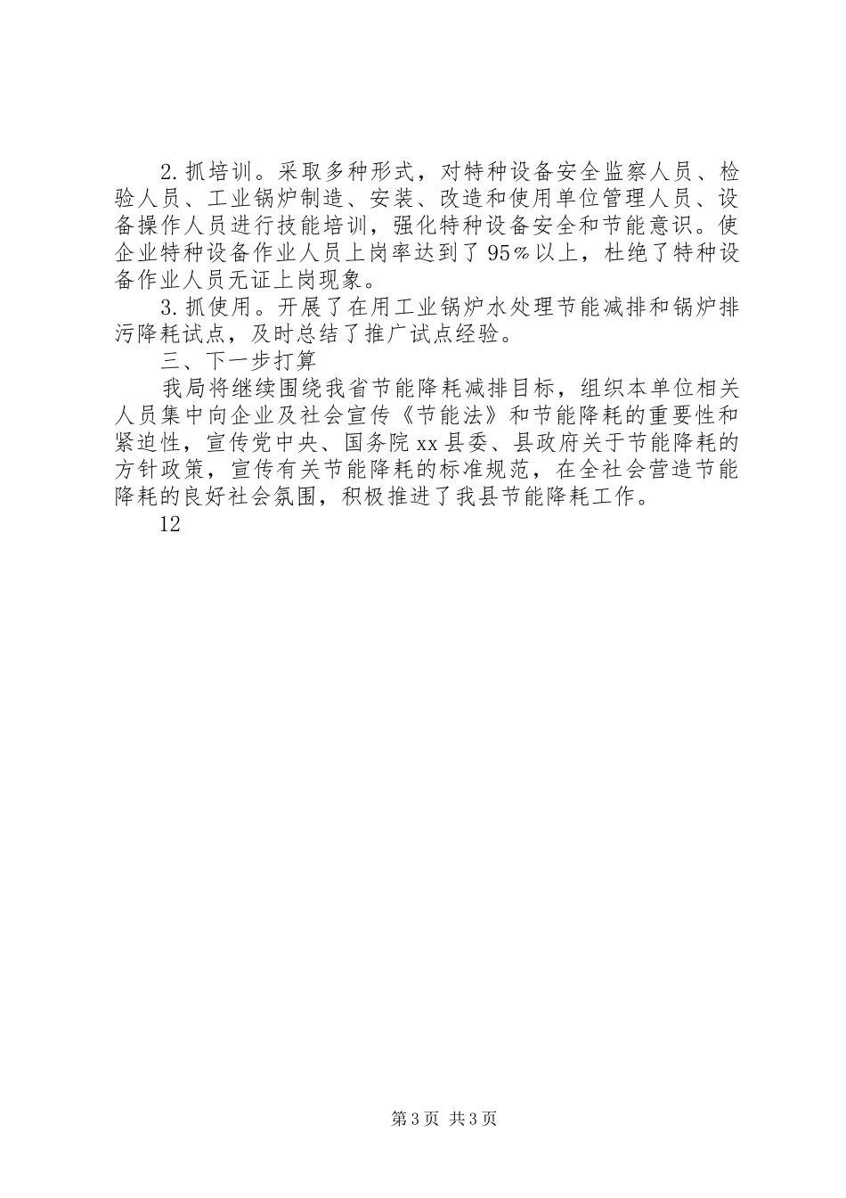 2024年质监局节能减排工作总结_第3页