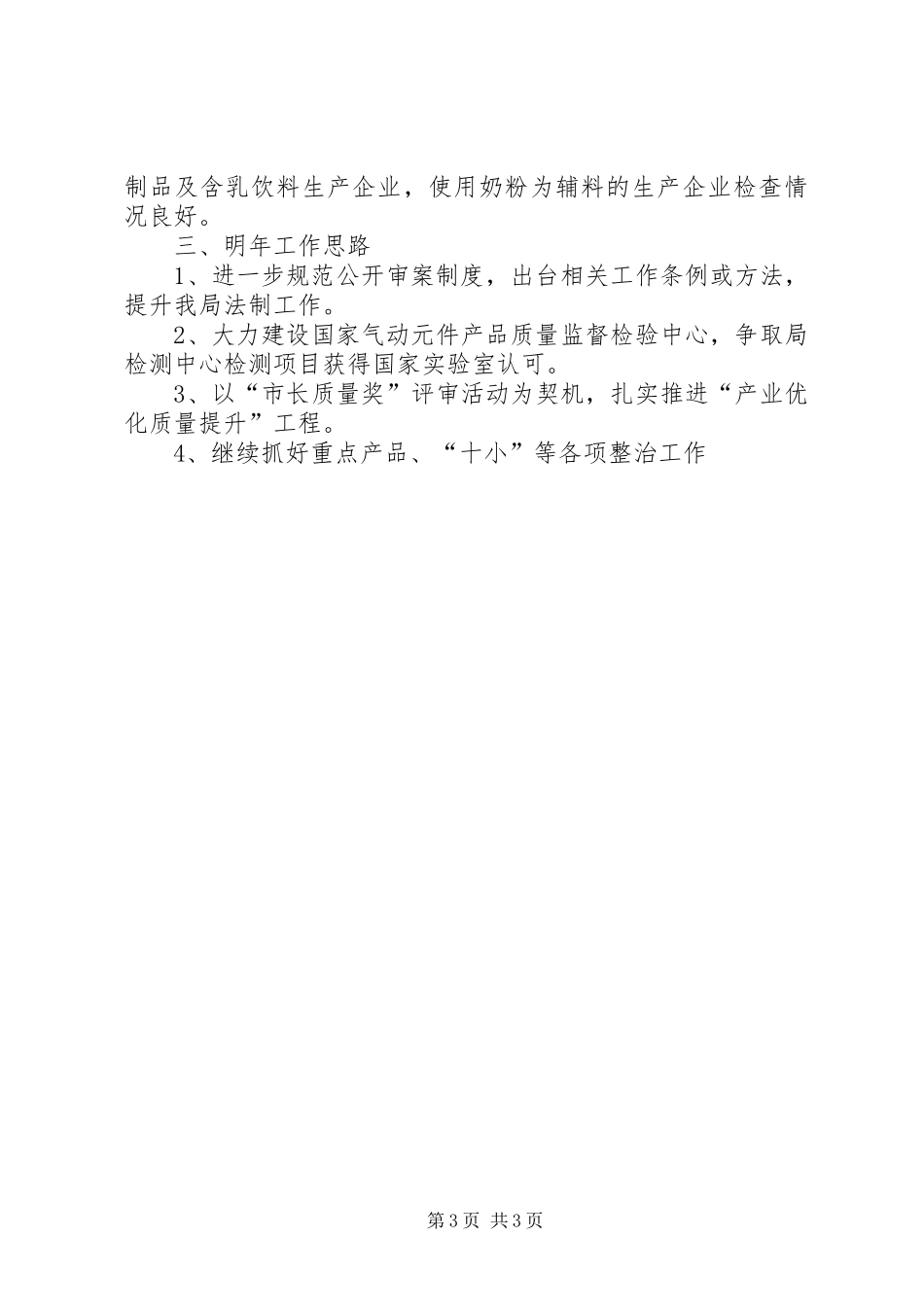 2024年质监局局长工作总结_第3页