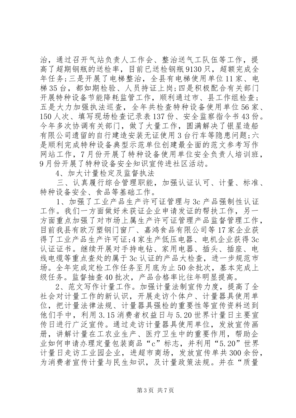 2024年质监局局长工作总结范文_第3页