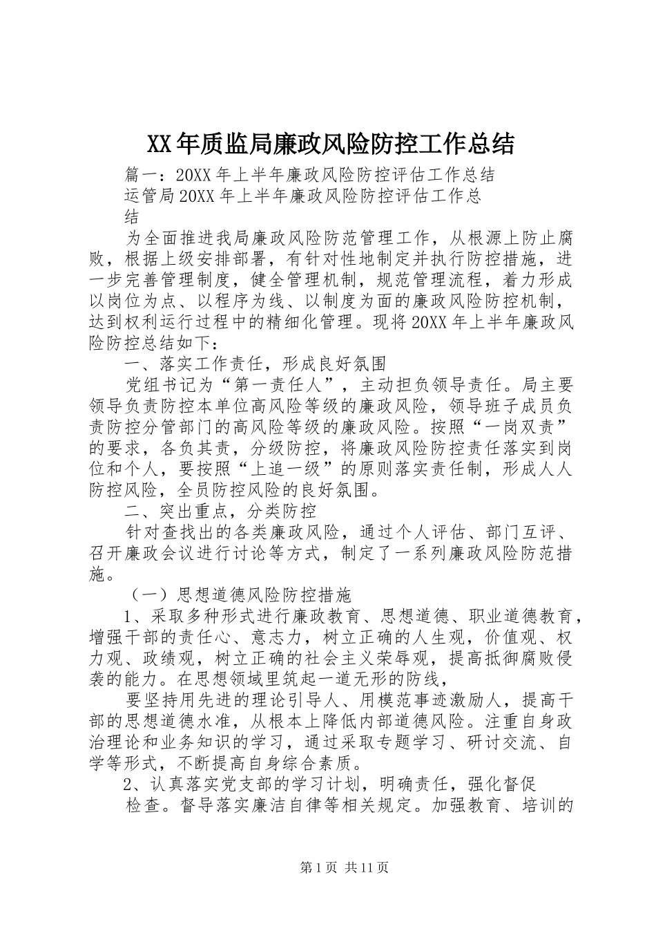 2024年质监局廉政风险防控工作总结_第1页