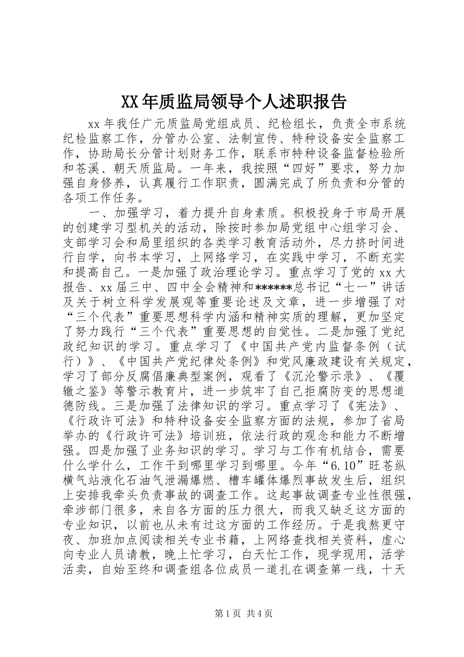 2024年质监局领导个人述职报告_第1页