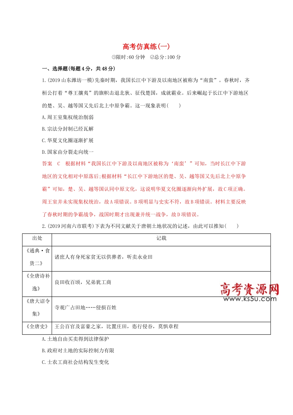 （课标版）高考历史二轮通史复习 高考仿真练（一）习题-人教版高三全册历史试题_第1页