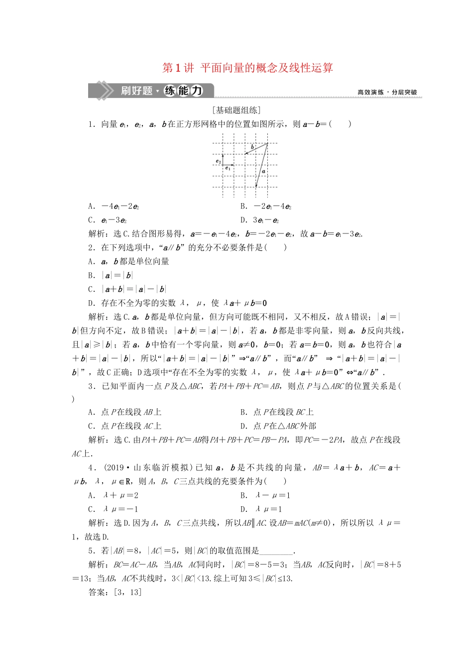 （课标通用版）高考数学大一轮复习 第五章 平面向量 第1讲 平面向量的概念及线性运算检测 文-人教版高三全册数学试题_第1页