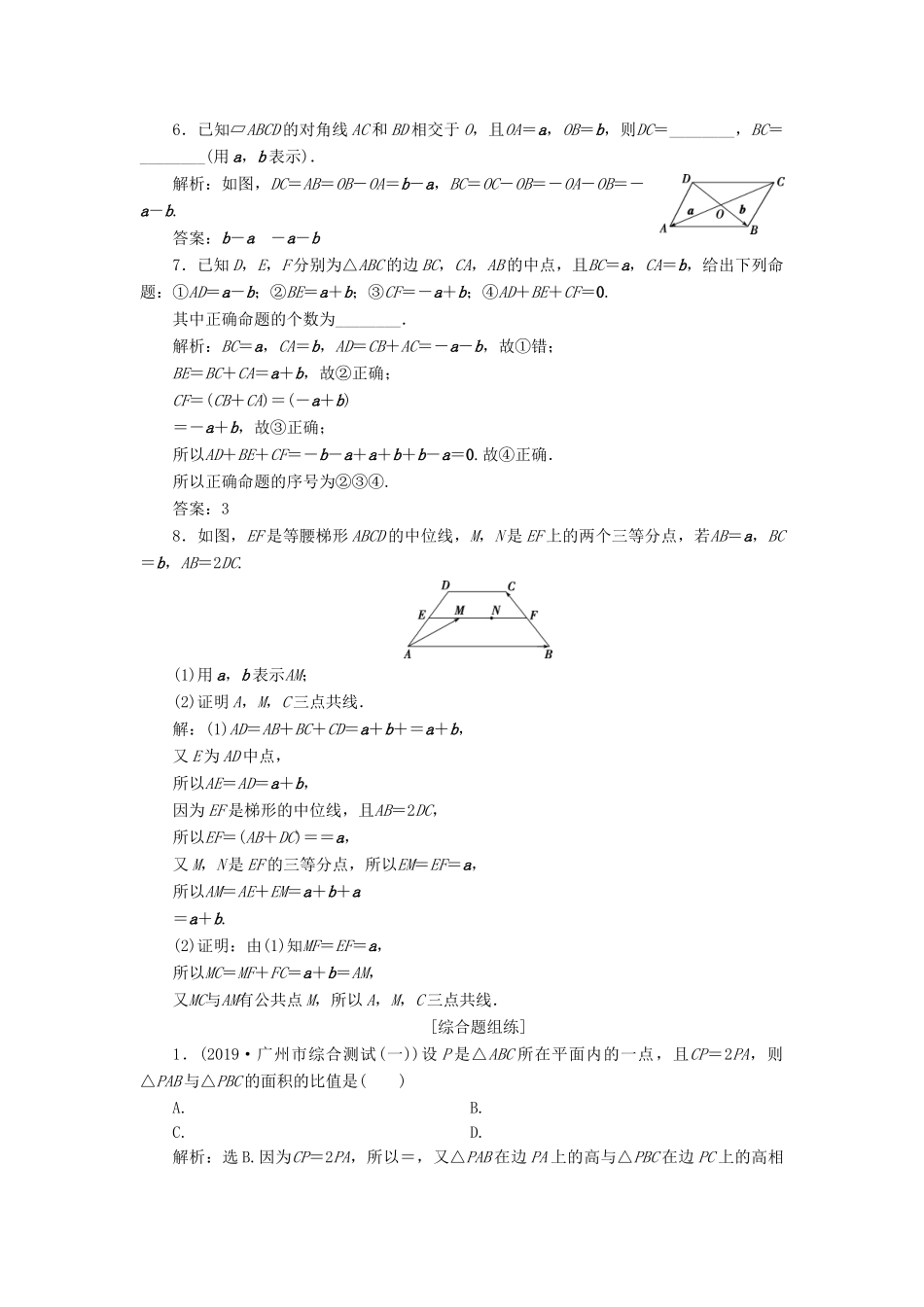 （课标通用版）高考数学大一轮复习 第五章 平面向量 第1讲 平面向量的概念及线性运算检测 文-人教版高三全册数学试题_第2页