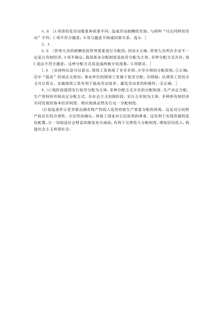 （课堂设计）高中政治 3.7.1 按劳分配为主体多种分配方式并存每课一练 新人教版必修1_第3页