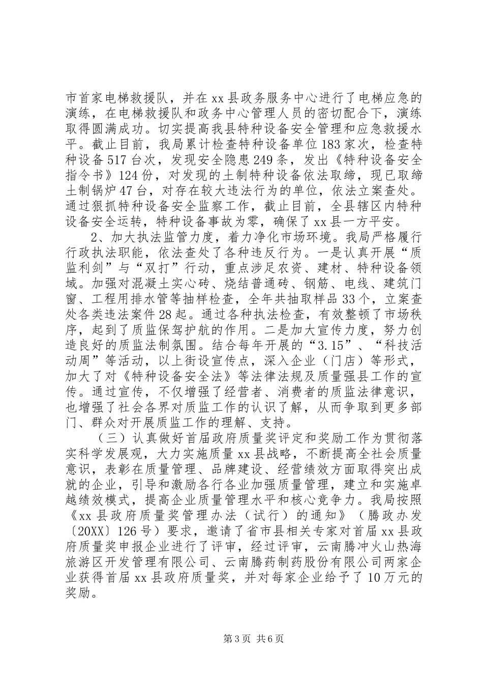 2024年质监局年度工作总结_第3页