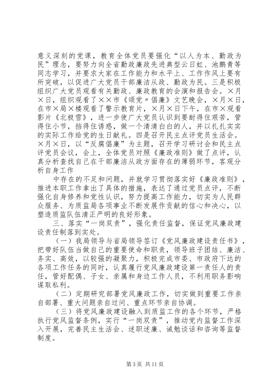 2024年质监局年度上半年党风廉政建设和反腐败工作总结_第3页