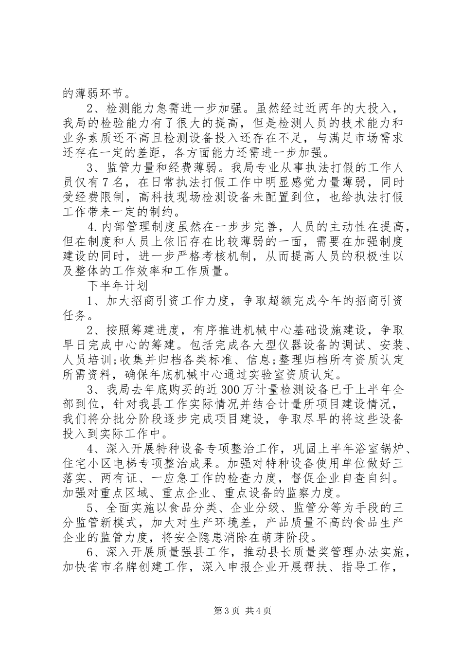 2024年质监局上半年工作总结及下半年工作计划范文_第3页