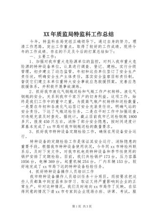 2024年质监局特监科工作总结