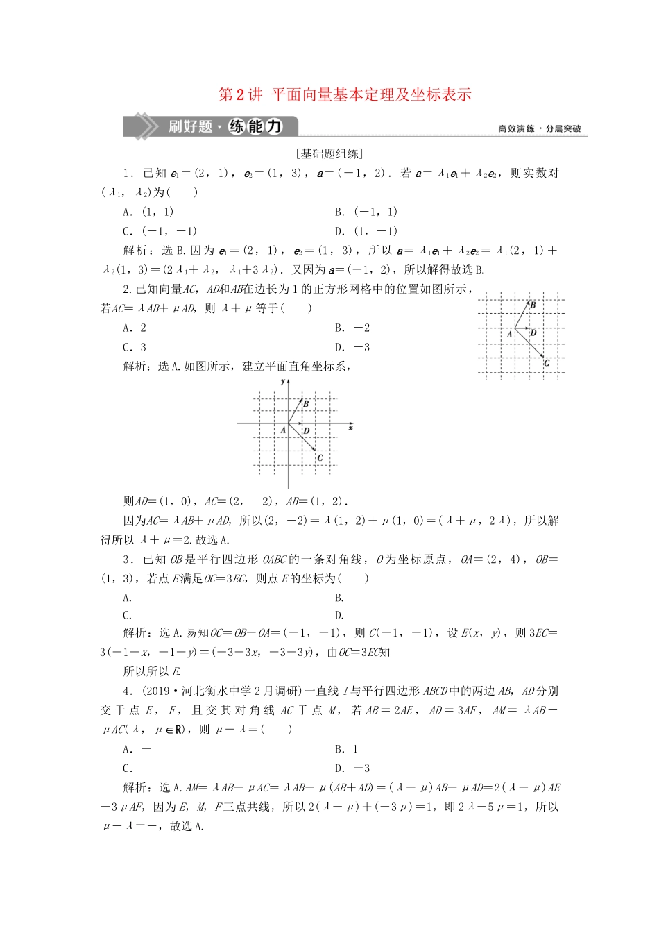 （课标通用版）高考数学大一轮复习 第五章 平面向量 第2讲 平面向量基本定理及坐标表示检测 文-人教版高三全册数学试题_第1页