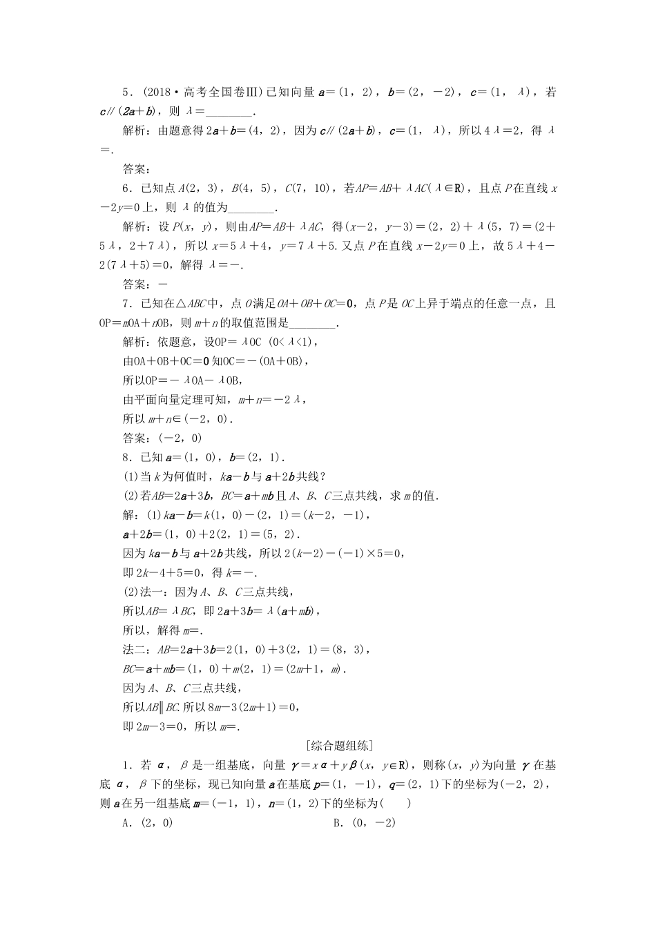 （课标通用版）高考数学大一轮复习 第五章 平面向量 第2讲 平面向量基本定理及坐标表示检测 文-人教版高三全册数学试题_第2页