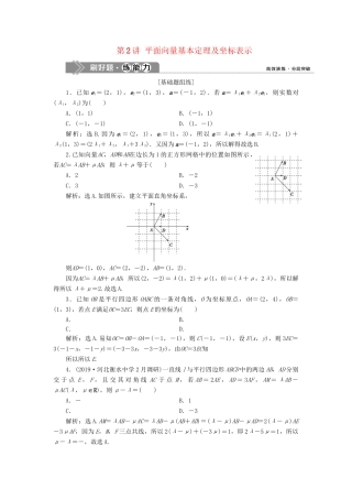 （课标通用版）高考数学大一轮复习 第五章 平面向量 第2讲 平面向量基本定理及坐标表示检测 文-人教版高三全册数学试题