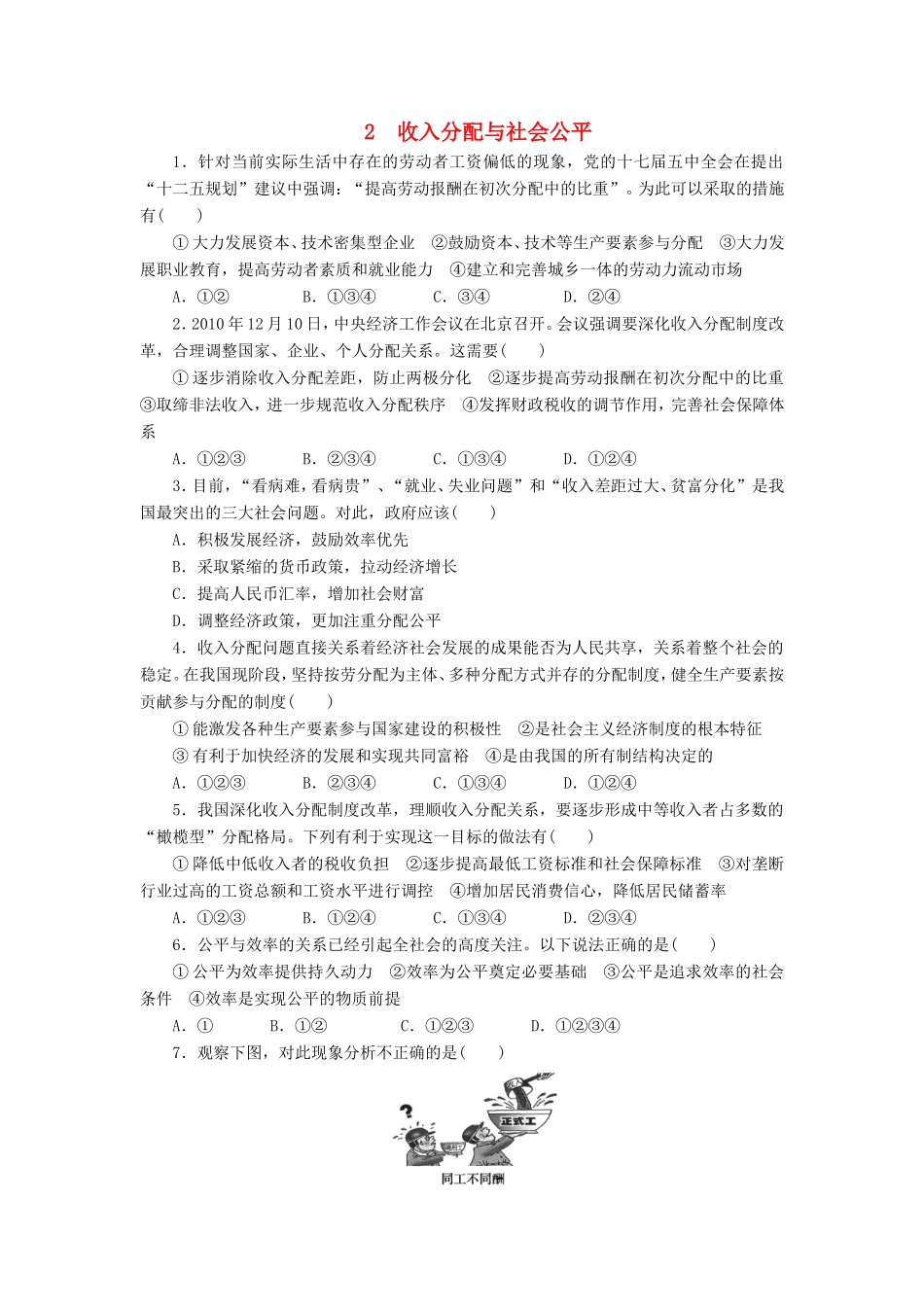 （课堂设计）高中政治 3.7.2 收入分配与社会公平每课一练 新人教版必修1_第1页