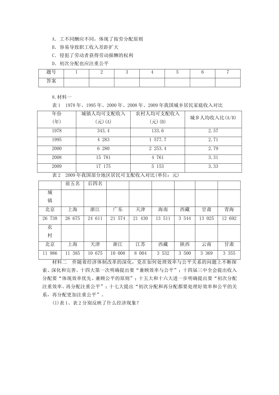 （课堂设计）高中政治 3.7.2 收入分配与社会公平每课一练 新人教版必修1_第2页
