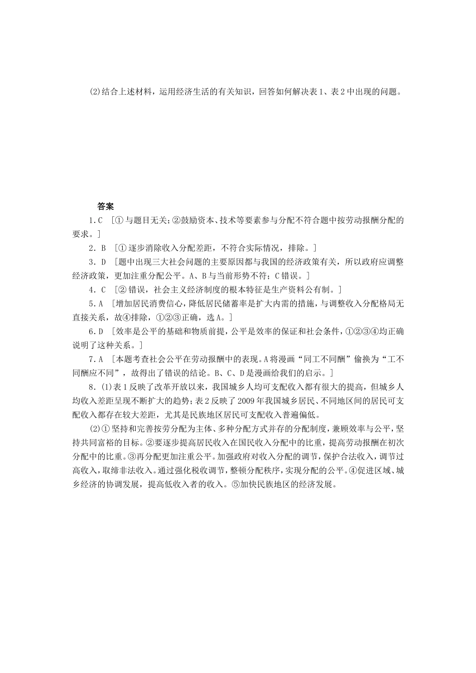 （课堂设计）高中政治 3.7.2 收入分配与社会公平每课一练 新人教版必修1_第3页