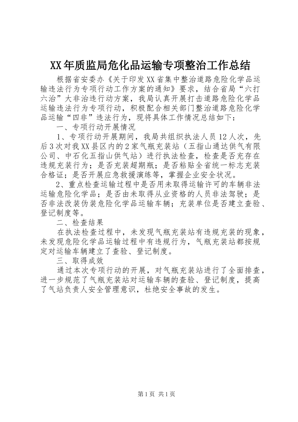 2024年质监局危化品运输专项整治工作总结_第1页