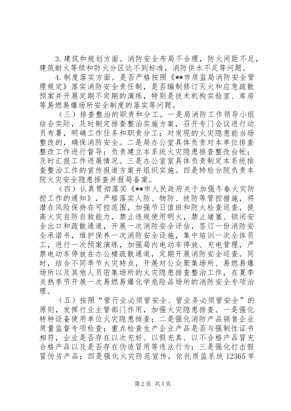 2024年质监局消防安全工作计划_第2页