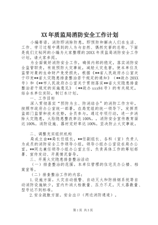2024年质监局消防安全工作计划